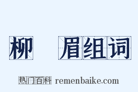 柳葉眉组词是什么意思的图片